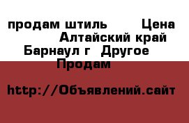 продам штиль 180 › Цена ­ 7 000 - Алтайский край, Барнаул г. Другое » Продам   